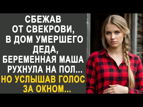Видео: Сбежав от свекрови в дом деда, беременная Маша рухнула на пол. Но услышав за окном голос...