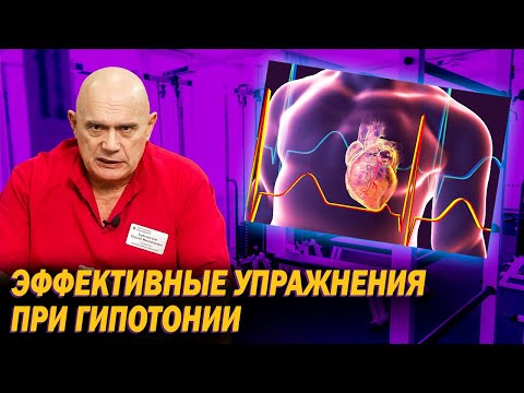 Видео: Упражнения при пониженном давлении. Как выполнять их в домашних условиях и с помощью тренажера?