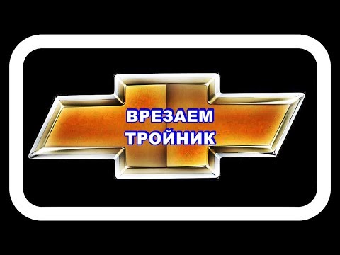 Видео: Врезаем Тройник в Систему Охлаждения для быстрого прогрева двигателя