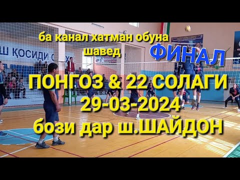 Видео: #VOLEYBOLASHT ФИНАЛ ПОНГОЗ & 22 СОЛАГИ бози дар ш.ШАЙДОН 29-03-2024