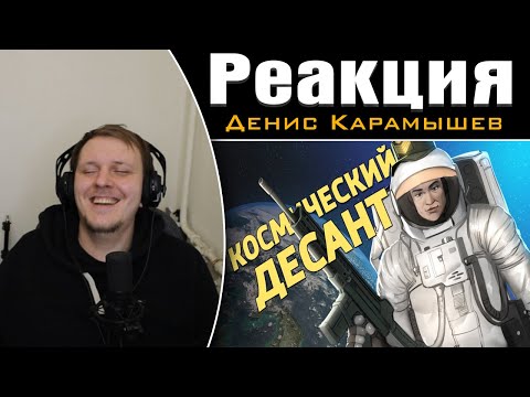 Видео: Космический десант /Battlefield 2042 | Реакция на Дениса Карамышева