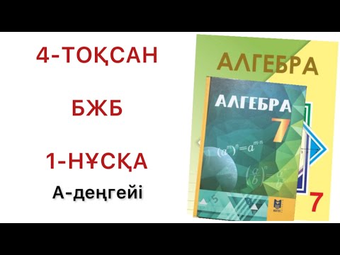 Видео: 7 сынып алгебра 4 тоқсан бжб 1-нұсқа
алгебра 7 сынып 4 тоқсан бжб