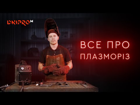 Видео: Как работать плазморезом | Обзор плазмореза Dnipro-M CUT-40