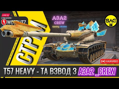 Видео: T57 HEAVY - БАРАБАНЕМО РАНДОМ ВЗВОДОМ З @A3A2_Crew