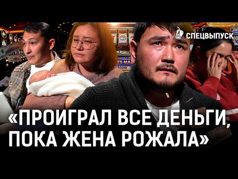 Видео: Они проиграли свои жизни в казино! Как в Казахстане подсаживают на ставки? | Лудомания