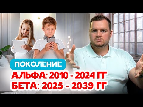 Видео: 🌟 Поколение Альфа и Бета: как понять уникальных детей будущего и вырастить их успешными?