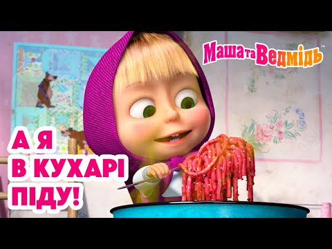 Видео: Маша та Ведмідь 👧🐻 А я в кухарі піду! 🥔🥕 Коротка збірка мультфільмів 🎬 Мультики для дітей