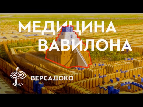 Видео: Тайны Вавилонской Медицины (Второе издание) - ВЕРСАДОКО