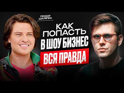 Видео: Как стать звездой? Как попасть в шоу-бизнес? Прохор Шаляпин