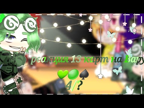 Видео: /♤/реакция 13 карт на Вару/♤/4/?/♡/Gacha Club/♡/моё ау/♤/