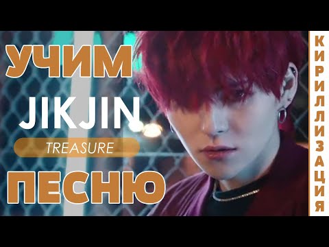 Видео: Учим песню TREASURE - JIKJIN | Кириллизация
