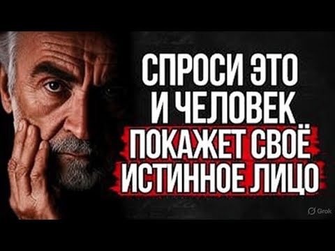Видео: 6 Вопросов, чтобы Увидеть Истинное Лицо Человека | Стоицизм