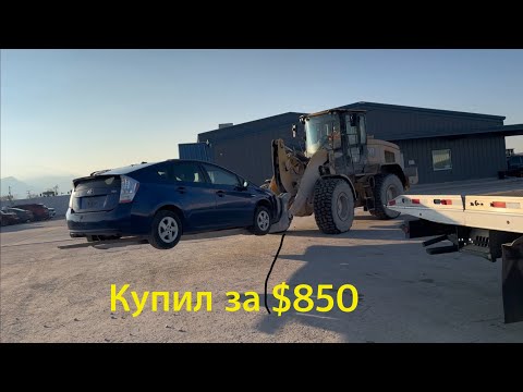 Видео: Аукцион Copart, Как купить приус за $850?