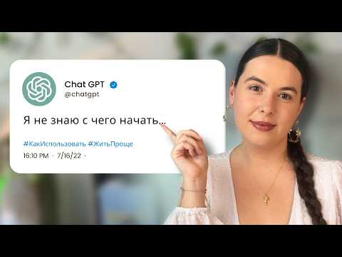 Видео: ChatGPT для начинающих