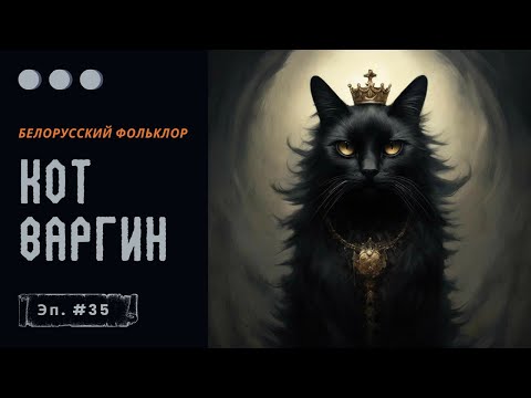 Видео: Варгин