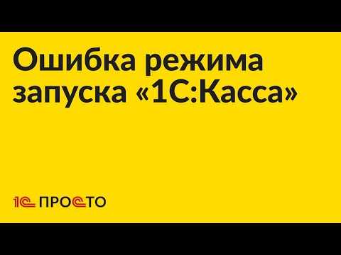 Видео: Инструкция по устранению ошибки режима запуска «1С:Касса»