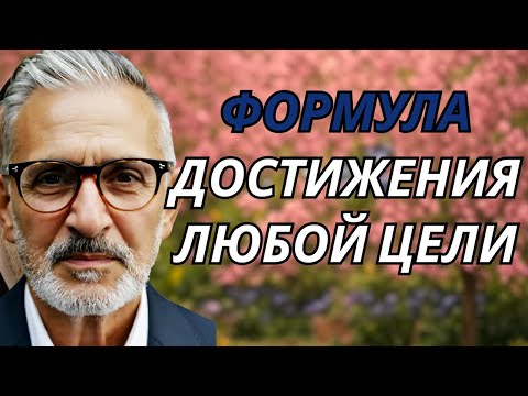 Видео: ФОРМУЛА ДОСТИЖЕНИЯ ЛЮБОЙ ЦЕЛИ — посмотри, пока не поздно!