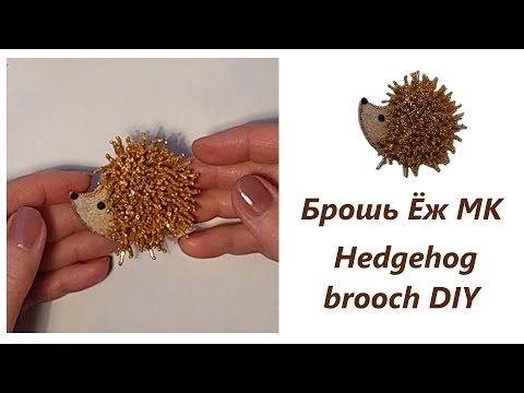 Видео: Брошь Ёж МК Hedgehog brooch DIY