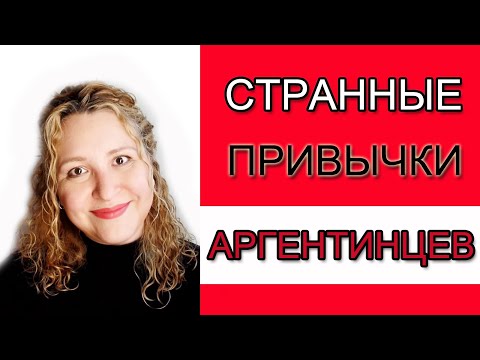 Видео: АРГЕНТИНЦЫ и их странности и особенности.