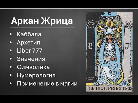 Видео: Аркан Жрица описание, каббала, архетипы, применение в магии, символика, значения, нумерология