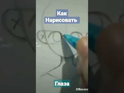 Видео: #Как нарисовать глаза #