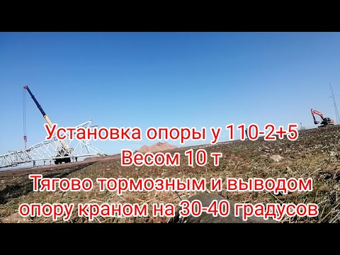 Видео: Установка опоры У-110-2+5