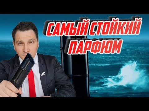 Видео: Самый стойкий мужской аромат в люксе Kenzo Homme Eau de Parfum