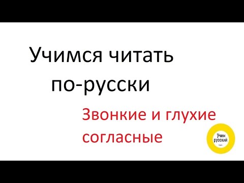 Видео: Как читать звонкие и глухие согласные