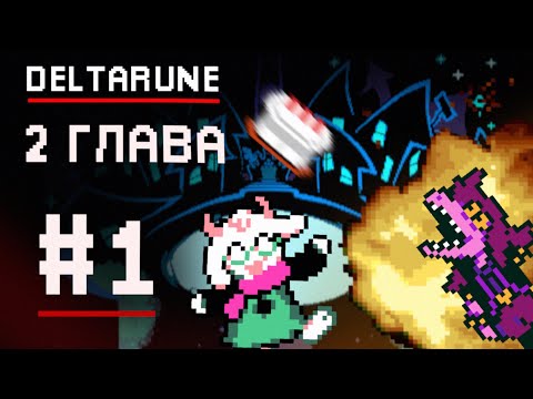 Видео: Замковый город | Дельтарун Глава 2 | 1#