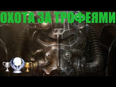 Видео: Fallout 4: Охота за трофеями. Трофеи, достижения, ачивки, полный гайд.