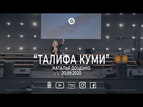 Видео: Наталья Доценко "Талифа куми" 20.09.2020