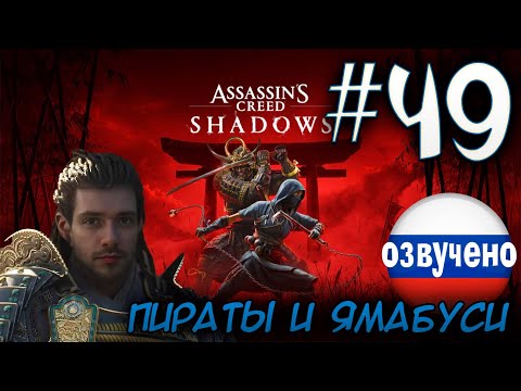 Видео: Assassin's Creed Shadows ПРОХОЖДЕНИЕ С РУССКОЙ ОЗВУЧКОЙ #49 ПИРАТЫ И ЯМАБУСИ