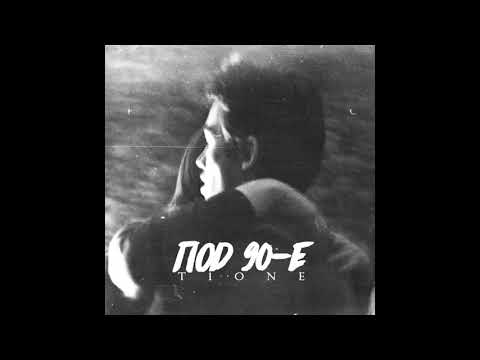 Видео: T1One - Под 90 - е