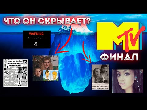 Видео: Айсберг телеканала MTV Финал