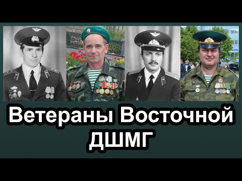 Видео: Ветераны Восточной ДШМГ