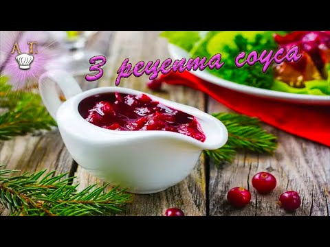 Видео: Это ВКУСНЕЕ чем КЕТЧУП! Три ягодных соуса для мяса. Ну ооочень вкусные  рецепты!