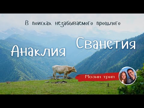 Видео: Сванетия - Анаклия . Чем она так заманивает туристов со всего света?  / Большой выпуск/ MozinTrip