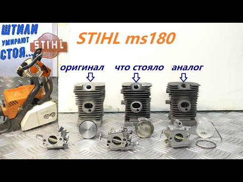 Видео: STIHL MS180 оригинал или палёнка и нечестные сервисы / РАЗНЫЕ ЗАПЧАСТИ / ПРОВЕРКА НА ВЕСАХ