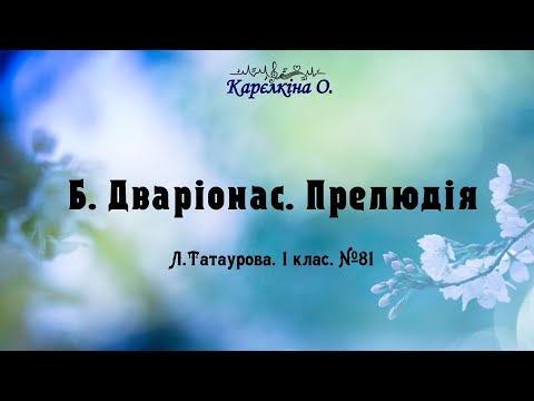 Видео: Б. Дваріонас. Прелюдія (Л.Татаурова.  Сольфеджіо.  1 клас.  №81)