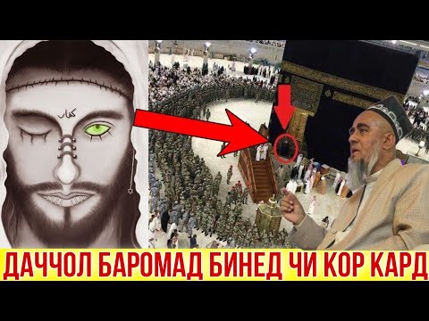 Видео: ДАЧЧОЛ БАРОМАД! ДОМУЛЛО АБДУРАХИМ ЧИ ГУФТ ОГОХ БОШЕД 2021