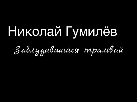 Видео: Николай Гумилёв .Заблудившийся трамвай.