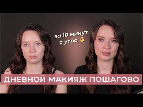 Видео: Макияж на каждый день пошагово, дневной макияж для начинающих