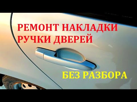Видео: ЛАДА ГРАНТА Ремонт Накладки Ручки Дверей