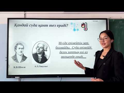 Видео: Теориялық сабақ 1. «Заттардың суда еруі. Ерігіштік»