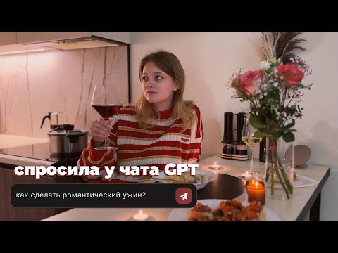 Видео: готовлю РОМАНТИЧЕСКИЙ УЖИН с помощью ЧАТА GPT