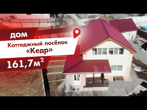 Видео: Дом в элитном поселке Кедр, г Находка