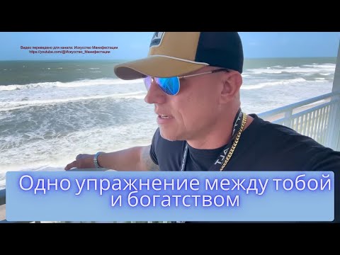 Видео: Сделай это 1 раз — и деньги хлынут рекой!