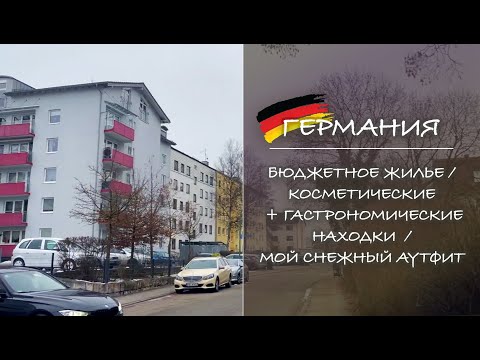 Видео: ГЕРМАНИЯ. Бюджетное жилье / Косметические + гастрономические находки / Мой снежный аутфит
