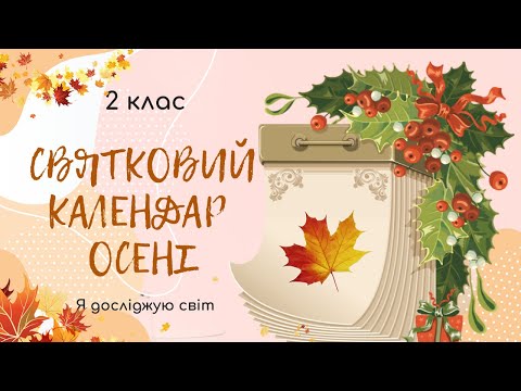 Видео: 🍁Який в осені святковий календар - Я досліджую світ - 2 клас