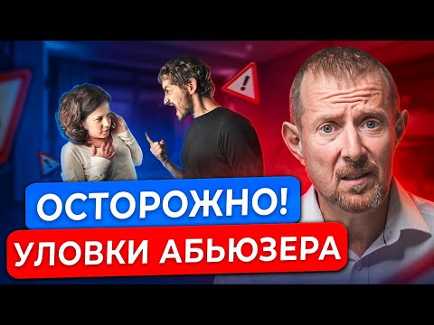 Видео: Как распознать АБЬЮЗЕРА? Признаки ТИРАНА в отношениях!